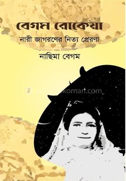 বেগম রোকেয়া: নারী জাগরণের নিত্য প্রেরণা