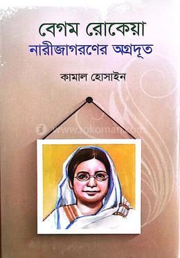 বেগম রোকেয়া - নারীজাগরণের অগ্রদূত 