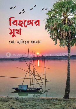 বিহঙ্গের সুখ image