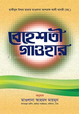 বেহেশতী গাওহার (বাংলা) image