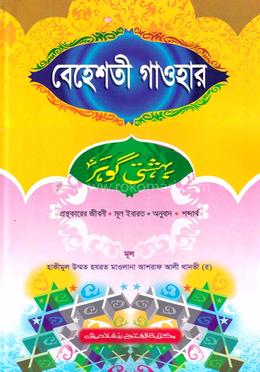বেহেশতী গাওহার (বাংলা) (জামাত- মীযান) (এক কালার) - কোড-MINBG image