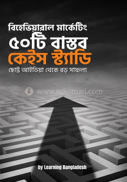 বিহেভিয়ারাল মার্কেটিং ৫০টি বাস্তব কেইস স্ট্যাডি
