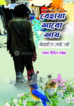  বেহায়া আবো আয় image