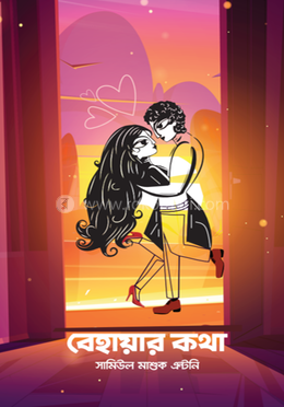 বেহায়ার কথা image