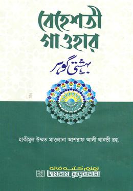 বেহেশতী গাওহার