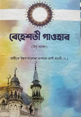 বেহেশতি গাওহার বাংলা