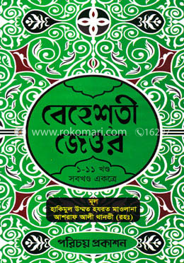 বেহেশতী জেওর (১-১১ খণ্ড)