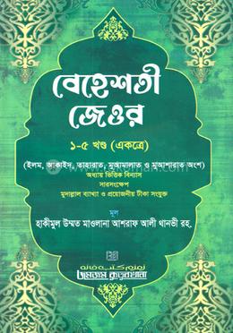 বেহেশতী জেওর ১-৫ খণ্ড (একত্রে)