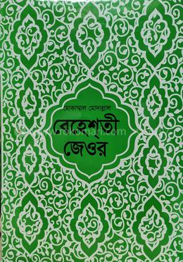 বেহেশতী জেওর (বাংলা) ১-৩