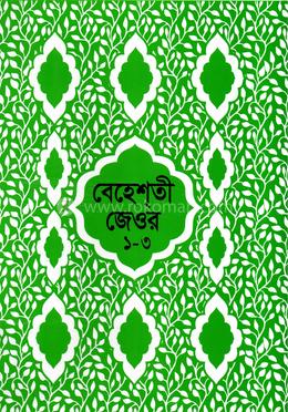 বেহেশতী জেওর বাংলা (১-৩ খন্ড একত্রে) 