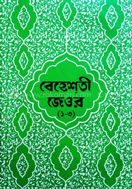 বেহেশতী জেওর বাংলা - ১-৩ খন্ড