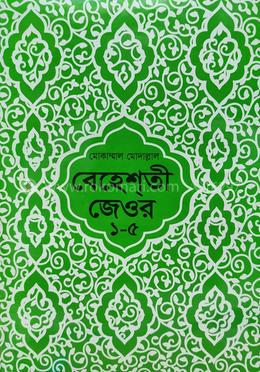 বেহেশতী জেওর (বাংলা) ১-৫