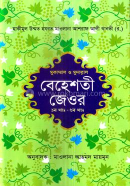 বেহেশতী জেওর - (১ - ৫ বাংলা)