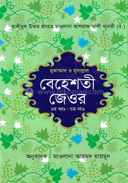 বেহেশতী জেওর বাংলা - (১ম - ৫ম) image