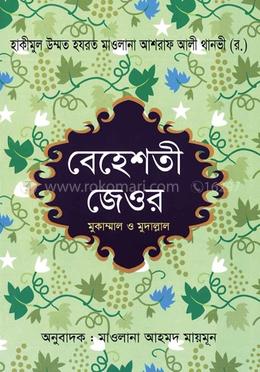 বেহেশতী জেওর বাংলা - (৬ -১০খণ্ড)