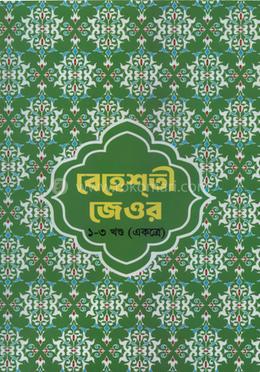  বেহেশ্‌তী জেওর (১-৩ খন্ড একত্রে)