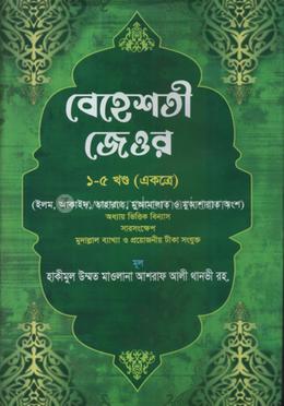'বেহেশতী জেওর (১-৫ খণ্ড একত্রে)' 
