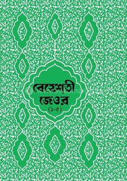 বেহেশতী জেওর বাংলা - ১-৫ খন্ড  