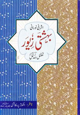 বেহেশতী যেওর (বাংলা) জামাত-উর্দূ বিভাগ - ১-৫ image