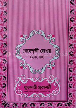 বেহেশতী জেওর বাংলা - ২ উর্দু