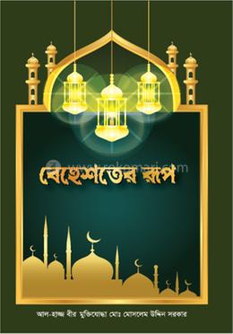 বেহেশতের রূপ image