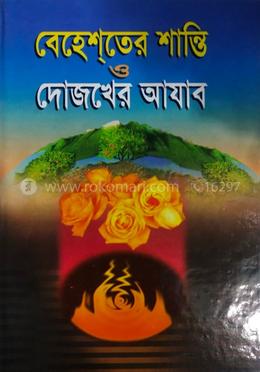 বেহেশতের শান্তি দোযখের আযাব