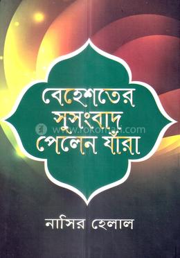 বেহেশতের সুসংবাদ পেলেন যাঁরা image