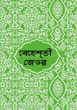 বেহেশতি জেওর বাংলা