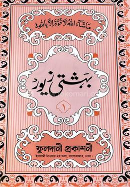 বেহেশতী জেওর বাংলা -১ উর্দু