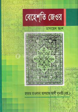 বেহেশতি জেওর (মাসায়েল অংশ) image