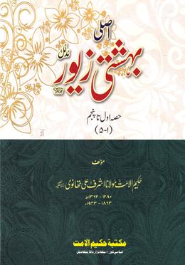 বেহেশতী যেওর উর্দূ image