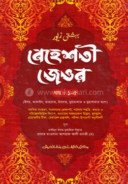 বেহেশতী জেওর ৫ম শ্রেণি (জামাত- তাইসীর) (বাংলা মাধ্যম) এক কালার - ১-৫ খণ্ড image