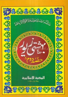 বেহেশতী যেওর بهشتى زيور (২য় খণ্ড)
