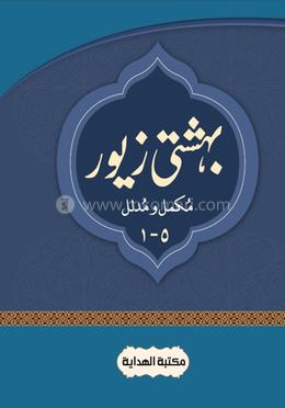 বেহেশতী জেওর বাংলা - ১-৫ খন্ড - উর্দু