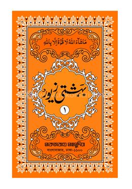 বেহেশতি জেওর উর্দু প্রথম খণ্ড image