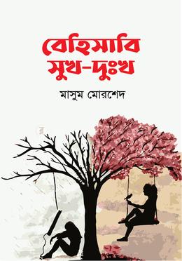 বেহিসাবি সুখ-দুঃখ