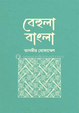 বেহুলা বাংলা image