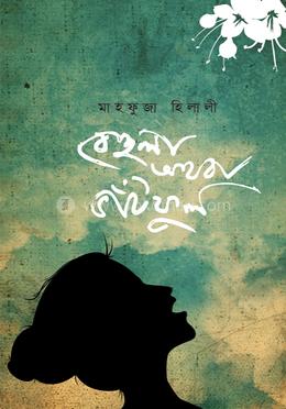 বেহুলা অথবা ভাঁটফুল image