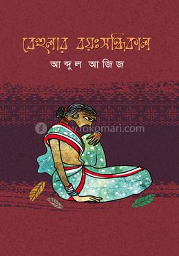বেহুলার বয়ঃসন্ধিকাল image