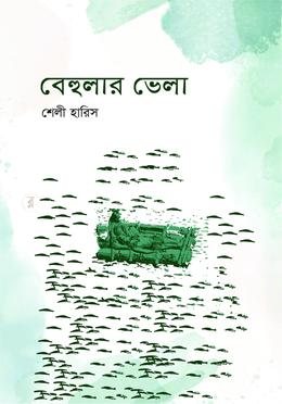 বেহুলার ভেলা