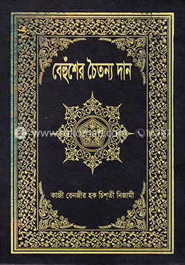 বেহুঁশের চৈতন্য দান