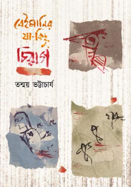 বেইমানির যা কিছু চিরাগ