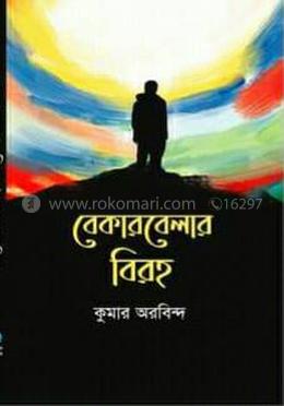 বেকারবেলার বিরহ