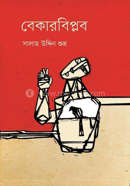 বেকারবিপ্লব image