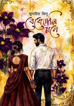 বেখেয়ালি মনে