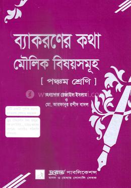 ব্যাকরণের কথা মৌলিক বিষয়সমূহ - পঞ্চম শ্রেণি image