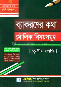 ব্যাকরণের কথা মৌলিক বিষয়সমূহ - তৃতীয় শ্রেণি image