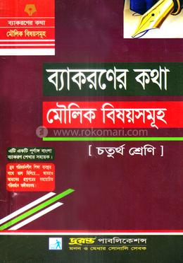 ব্যাকরণের কথা মৌলিক বিষয়সমূহ - চতুর্থ শ্রেণি image