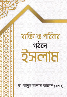 ব্যক্তি ও পরিবার গঠনে ইসলাম image