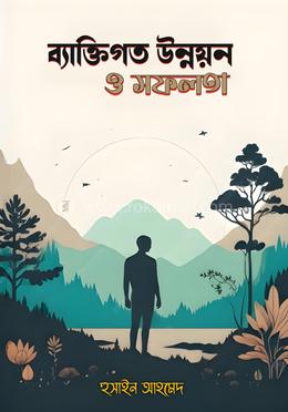 ব্যাক্তিগত উন্নয়ন ও সফলতা image